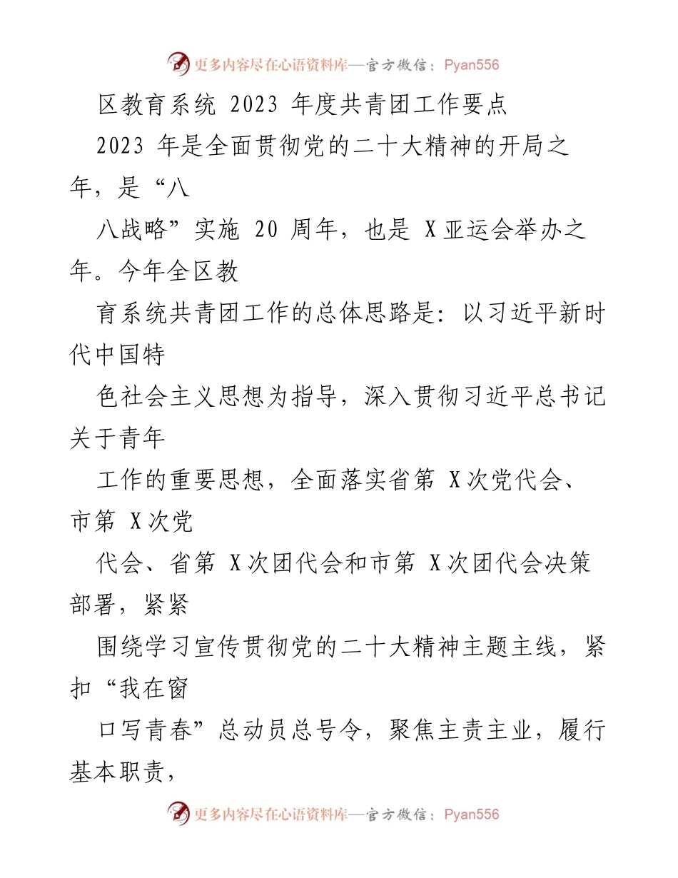 [工作要点] 教育系统 - 2023年度共青团工作要点及实施方案.docx_第1页