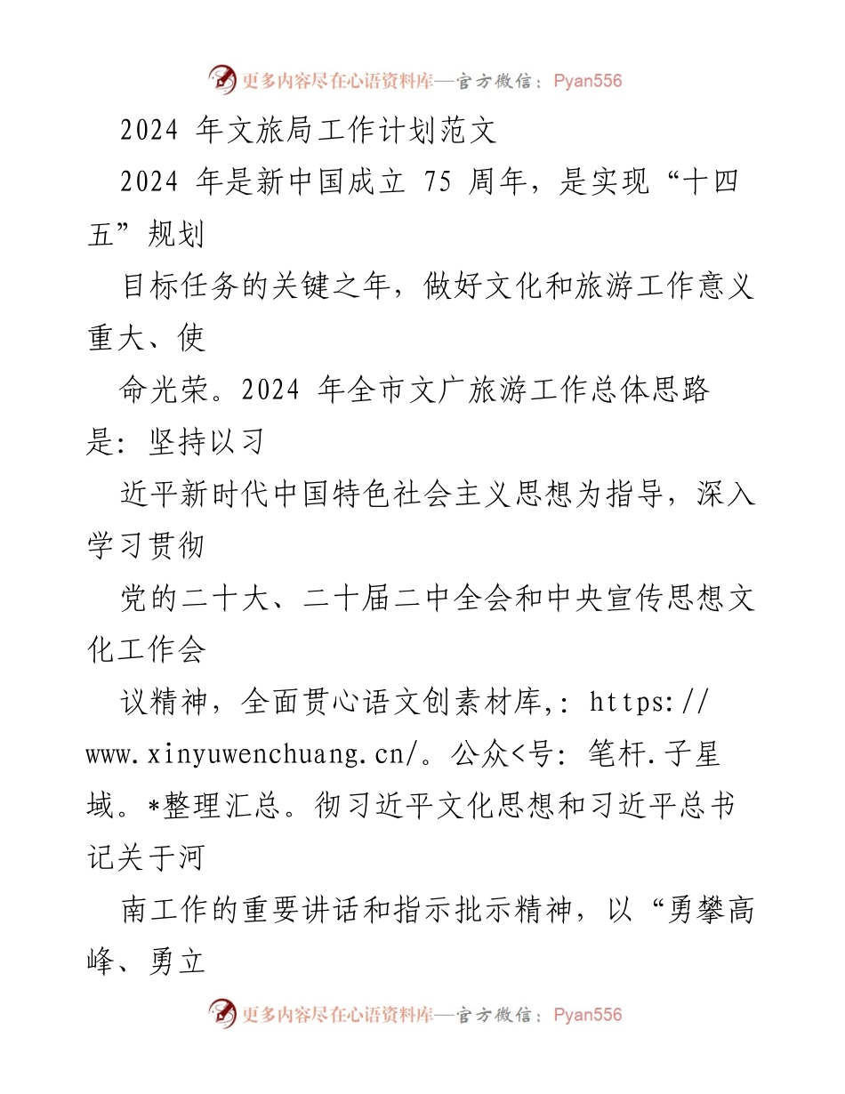 [工作计划] 2024年文旅局工作会议 - 2024年文旅局工作计划与发展目标.docx_第1页