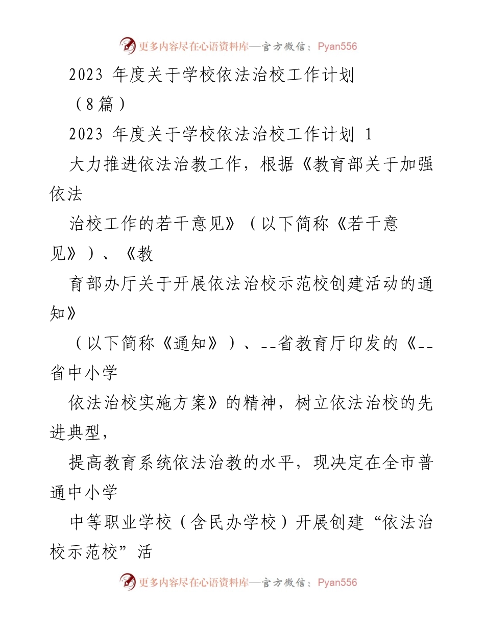 [工作计划] 教育系统 - 2023年度依法治校示范校创建工作计划_1.docx_第1页