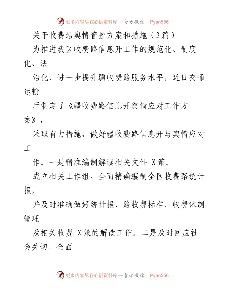 [应急方案] 收费站舆情管控 - 收费站舆情管控与应急处置方案.docx_第1页