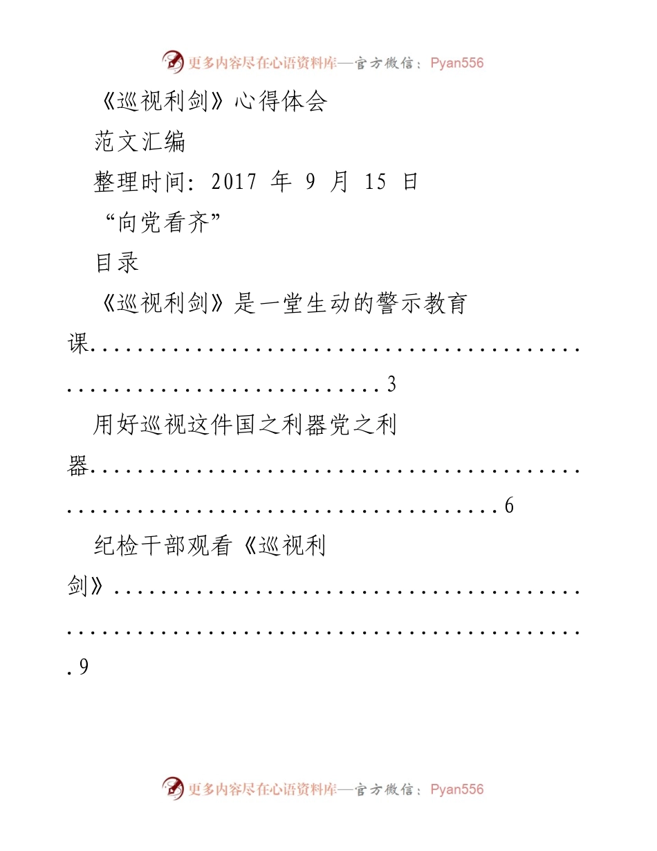 [心得体会] 学习交流 - 《巡视利剑》学习心得体会整理.docx_第1页
