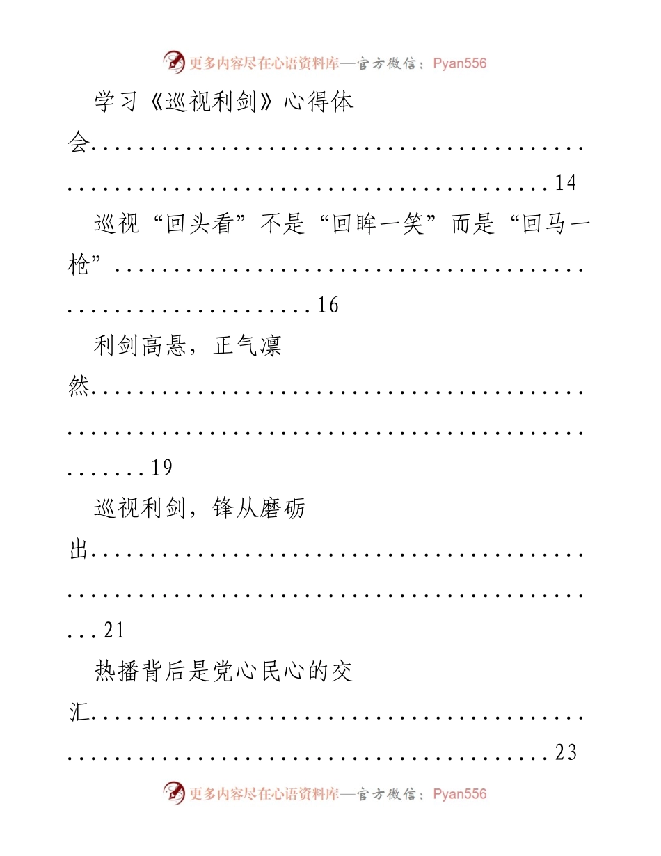 [心得体会] 学习交流 - 《巡视利剑》学习心得体会整理.docx_第2页