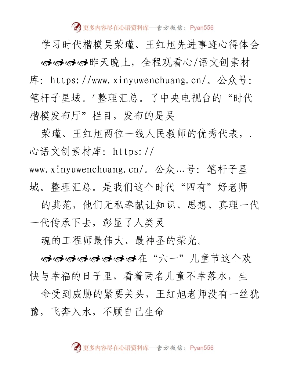 [心得体会] 纪念活动 - 向王红旭老师致敬：大爱无疆的教育精神.docx_第1页