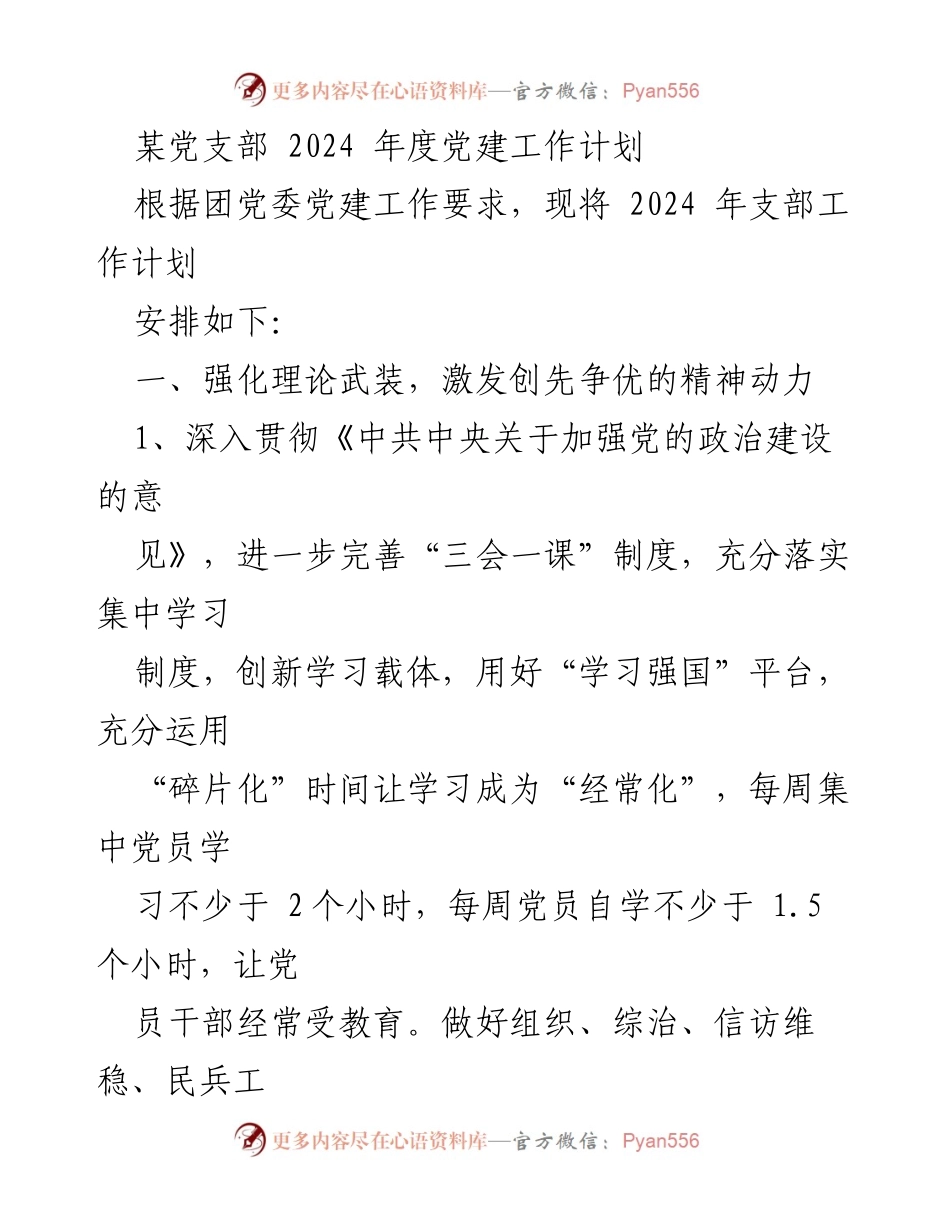 [工作计划] 党支部 - 2024年度党建工作计划概述_1.docx_第1页