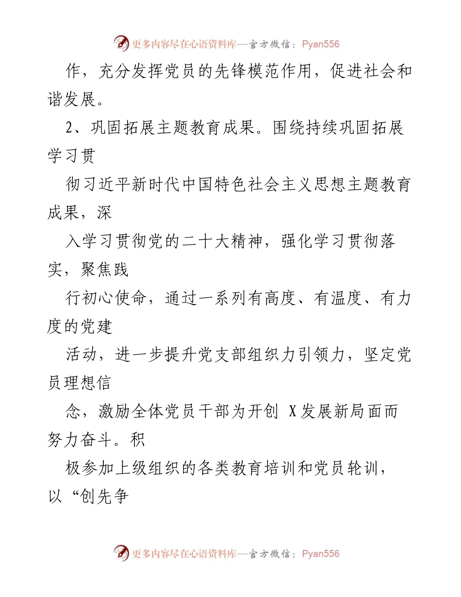 [工作计划] 党支部 - 2024年度党建工作计划概述_1.docx_第2页