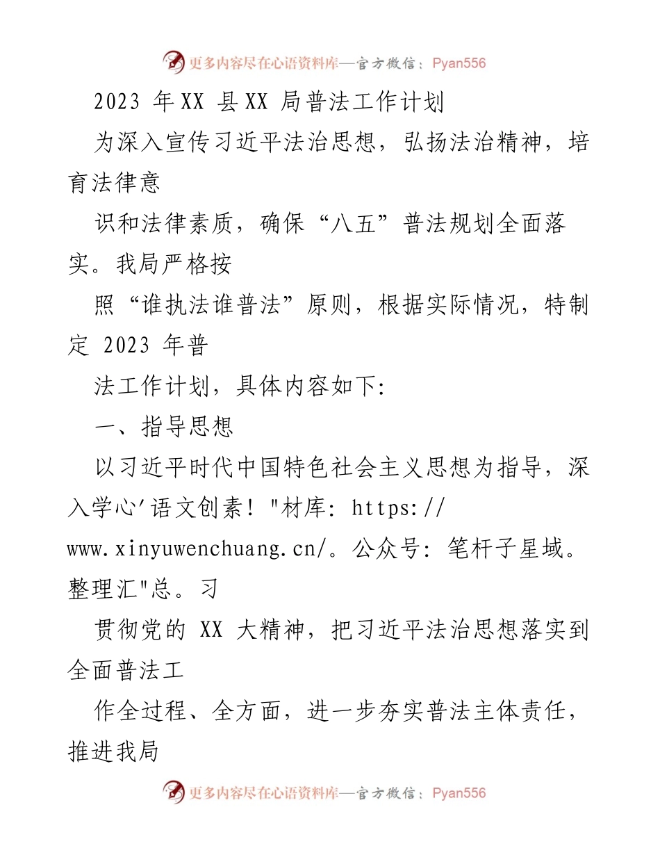 [工作计划] 2023年普法工作 - 2023年XX县XX局普法工作计划.docx_第1页