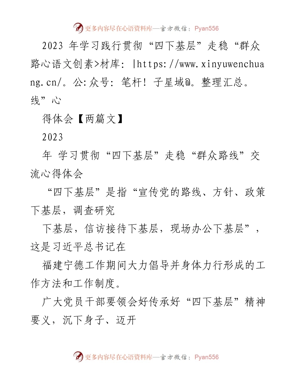 [心得体会] 学习交流 - 学习贯彻“四下基层”精神的重要性与实践路径.docx_第1页