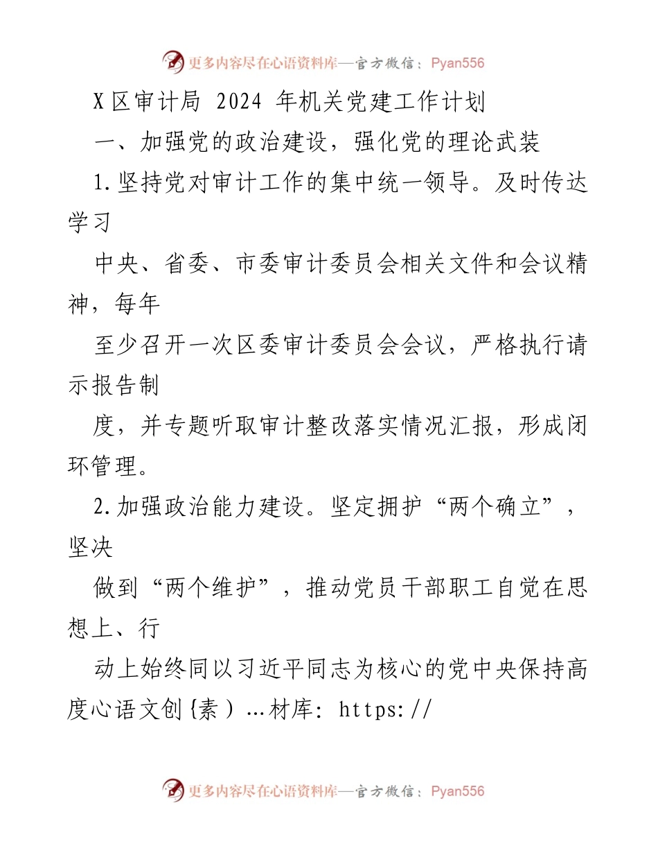 [工作计划] 机关党建 - 2024年X区审计局党建工作计划.docx_第1页