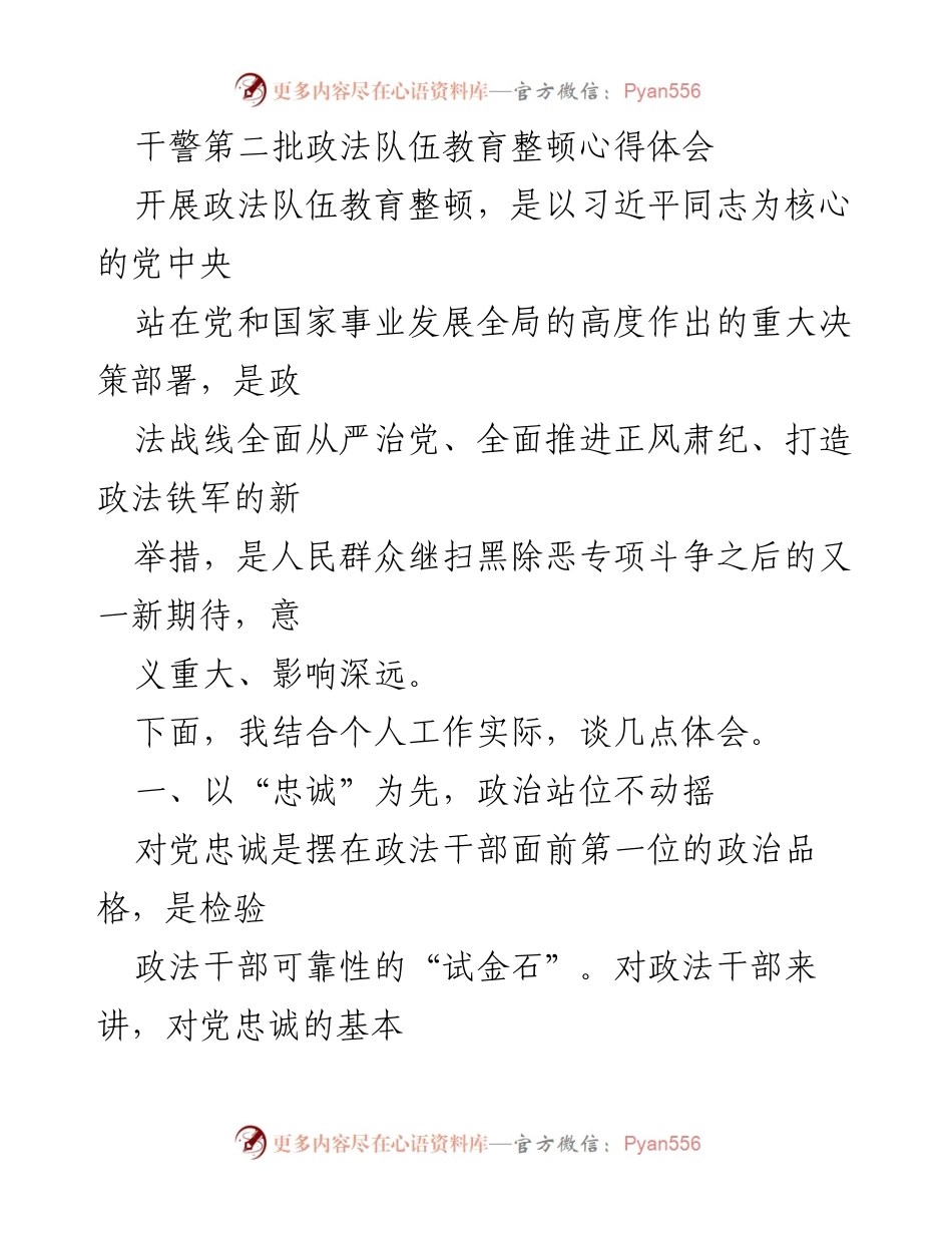 [心得体会] 政法队伍教育整顿 - 加强政治忠诚与纪律意识的体会.docx_第1页