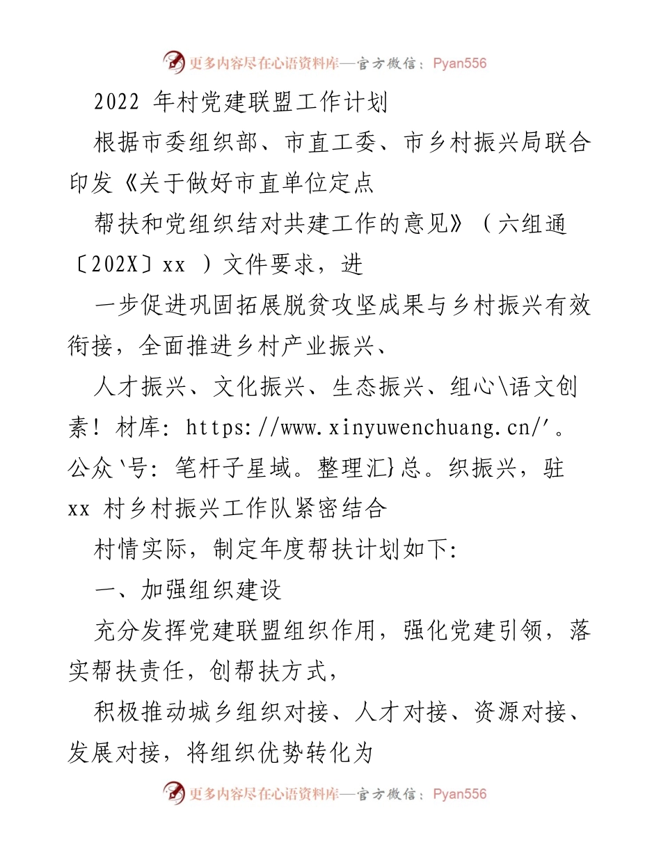 [工作计划] 村党建联盟 - 2022年村党建联盟工作计划.docx_第1页
