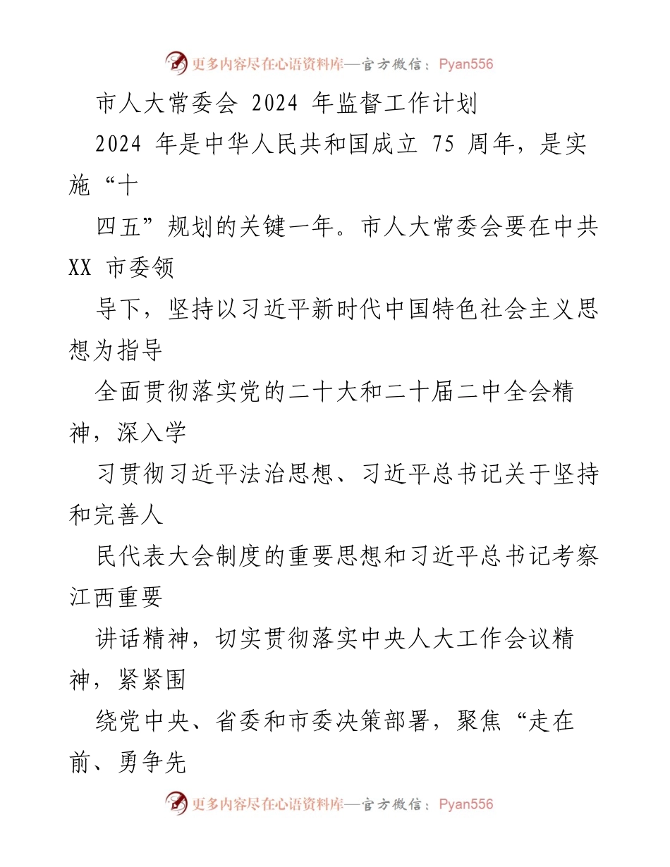 [工作计划] 市人大常委会 - 2024年监督工作计划概述.docx_第1页