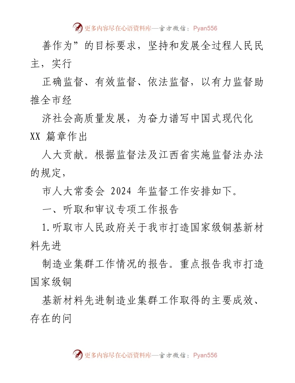 [工作计划] 市人大常委会 - 2024年监督工作计划概述.docx_第2页