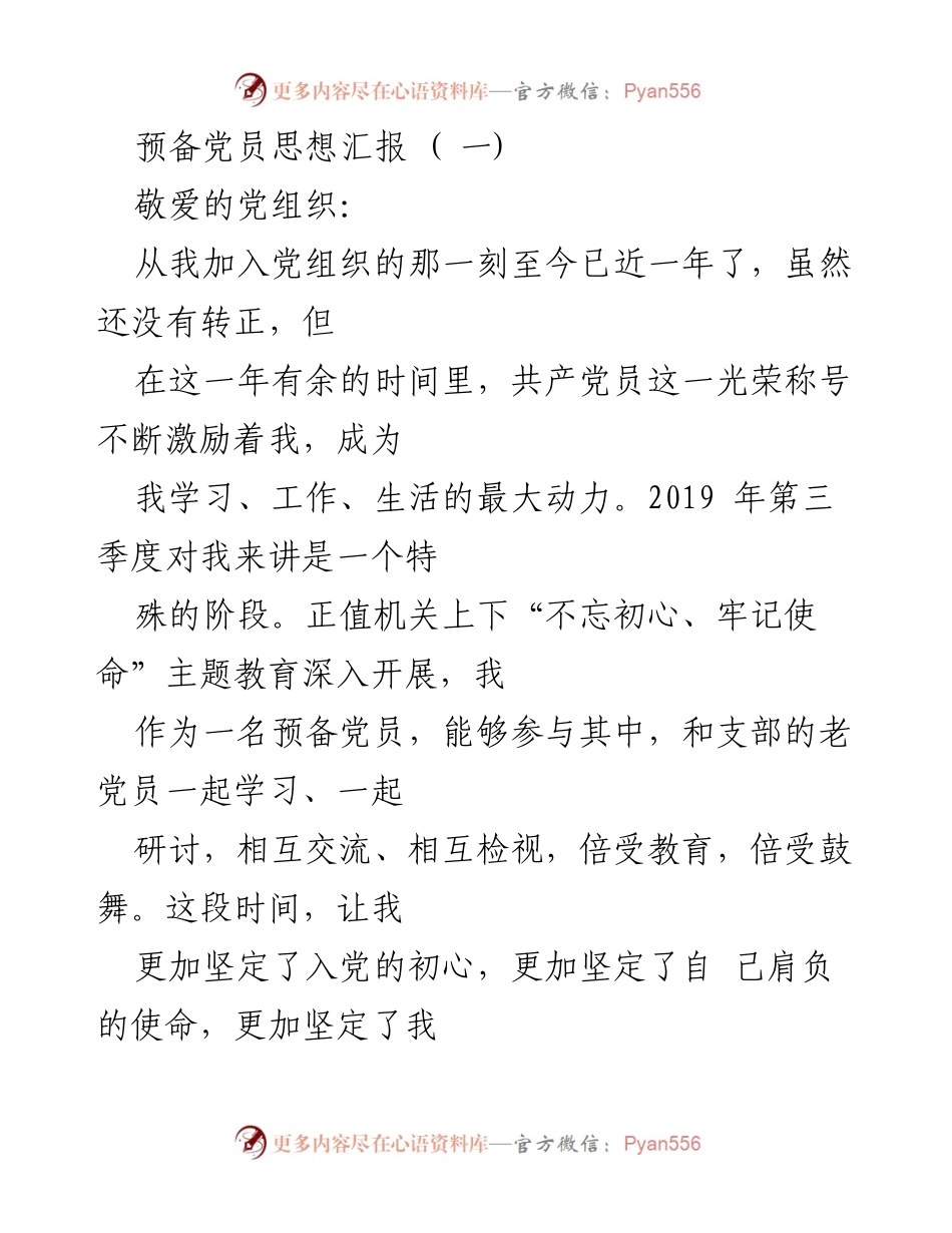 [思想汇报] 预备党员教育 - 坚定初心与信念的思想汇报.docx_第1页