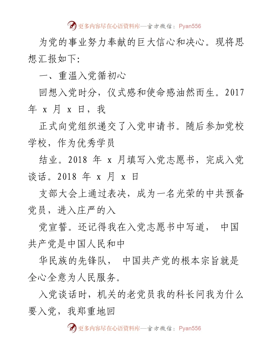 [思想汇报] 预备党员教育 - 坚定初心与信念的思想汇报.docx_第2页