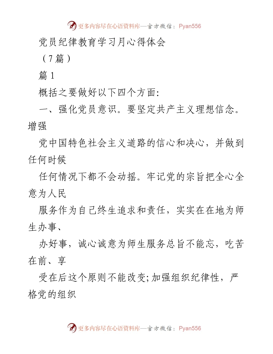 [心得体会] 党员纪律教育学习月 - 提升党员素质与形象的心得体会.docx_第1页