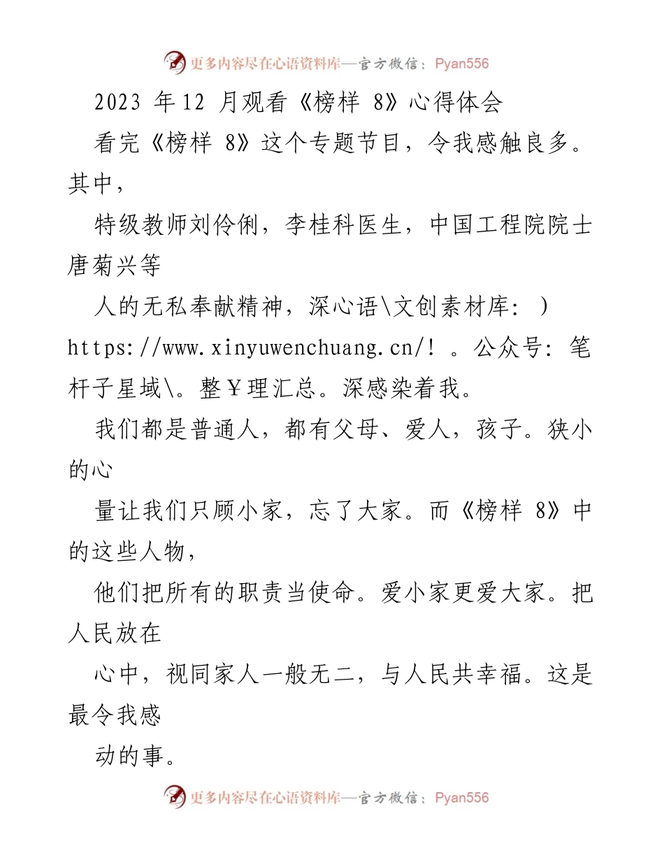 [心得体会] 观看《榜样 8》 - 榜样的力量与个人成长.docx_第1页