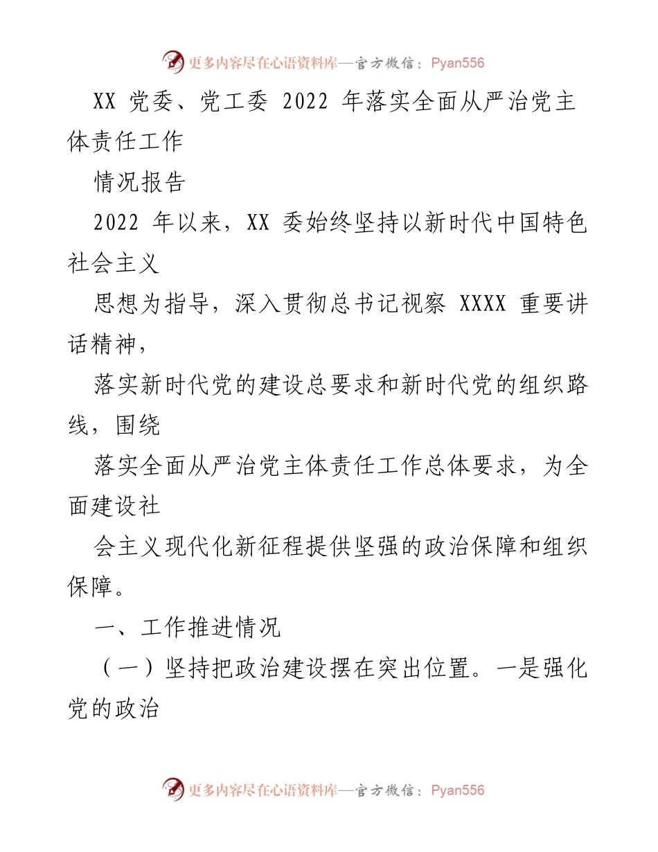 [情况报告] 党务工作 - 2022年全面从严治党主体责任落实情况总结.docx_第1页