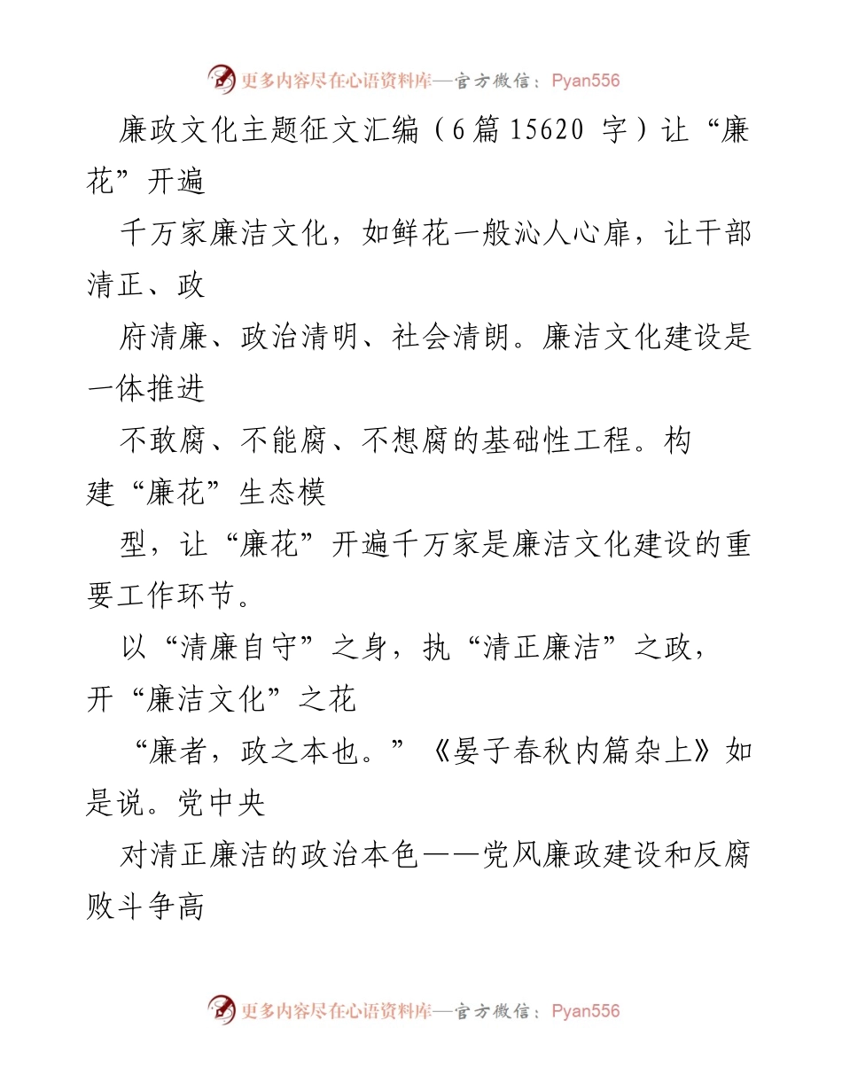 [征文汇编] 廉政文化主题 - 让“廉花”开遍千万家.docx_第1页