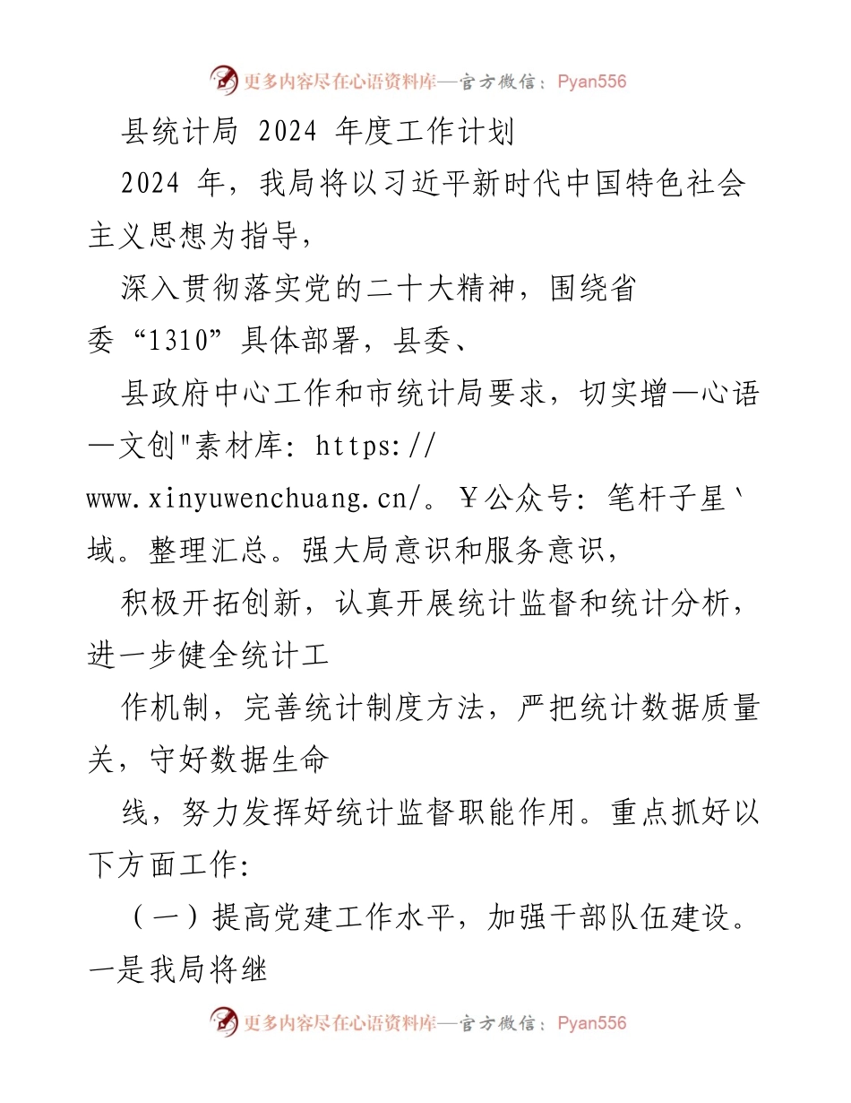 [工作计划] 统计局年度会议 - 2024年度统计局工作计划与重点任务.docx_第1页