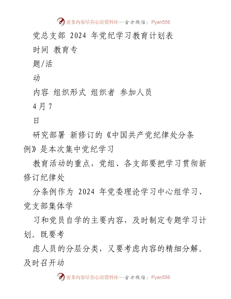 [工作计划] 党总支部 - 2024年党纪学习教育活动计划_1.docx_第1页