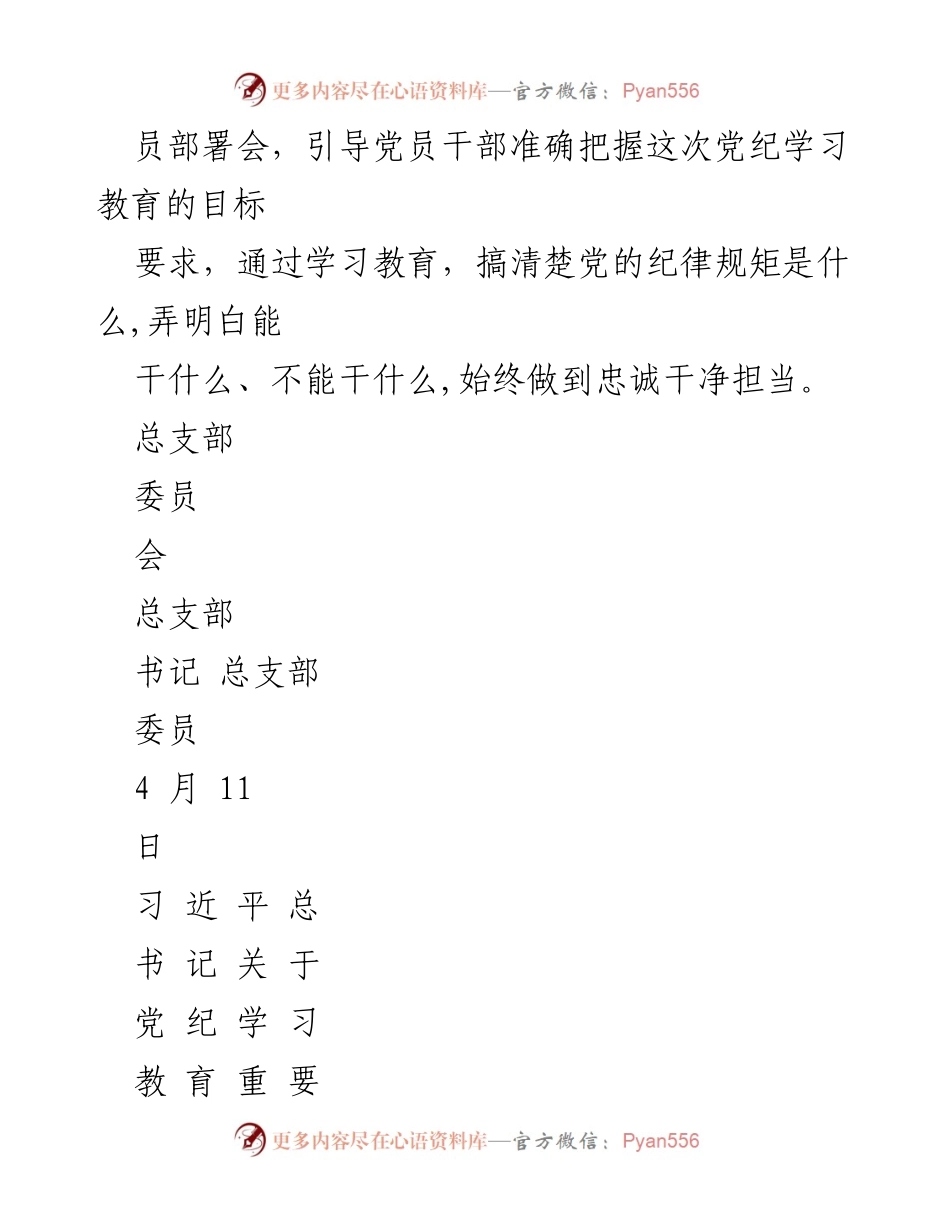 [工作计划] 党总支部 - 2024年党纪学习教育活动计划_1.docx_第2页