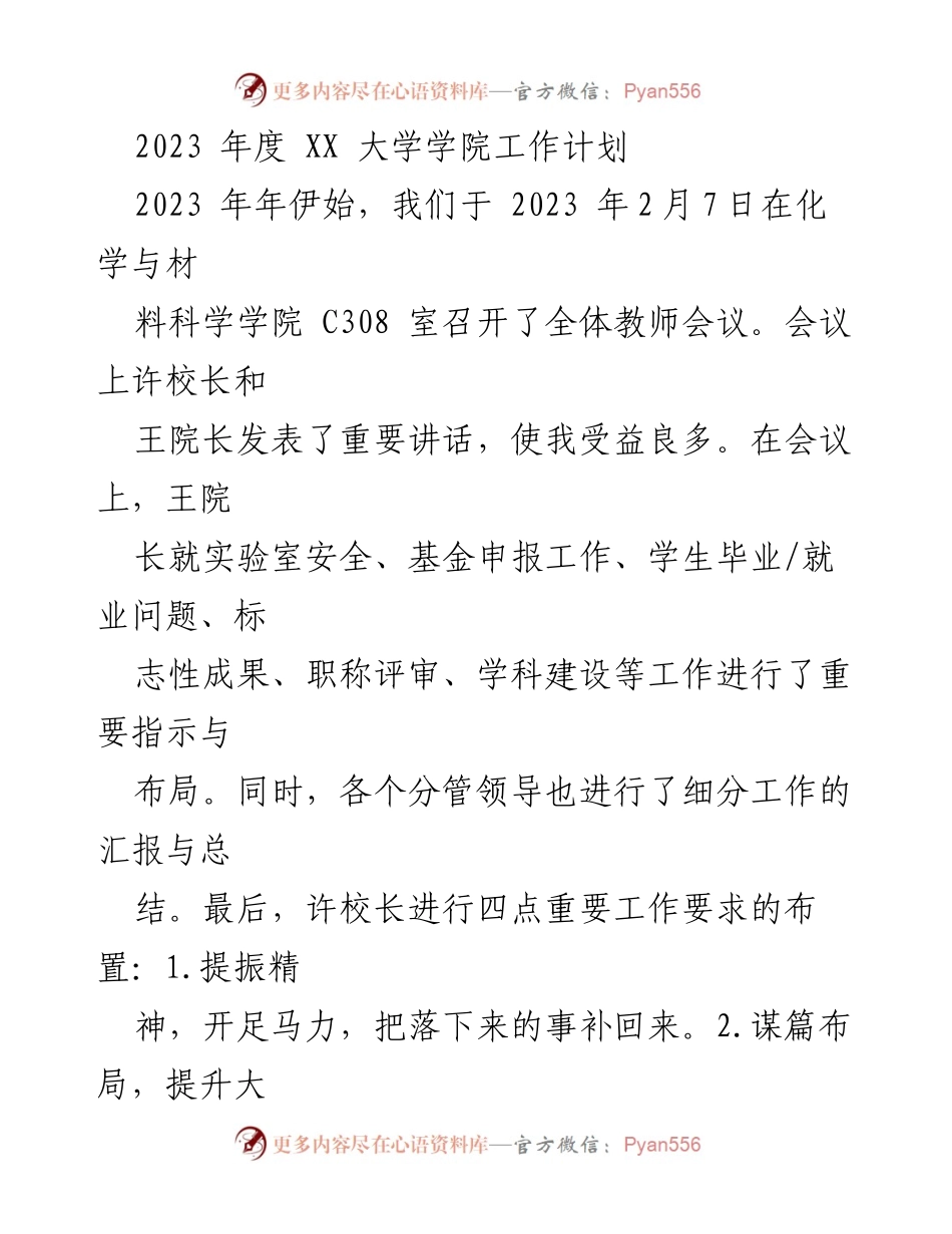 [工作计划] 学院全体教师会议 - 2023年度化学与材料科学学院工作规划.docx_第1页