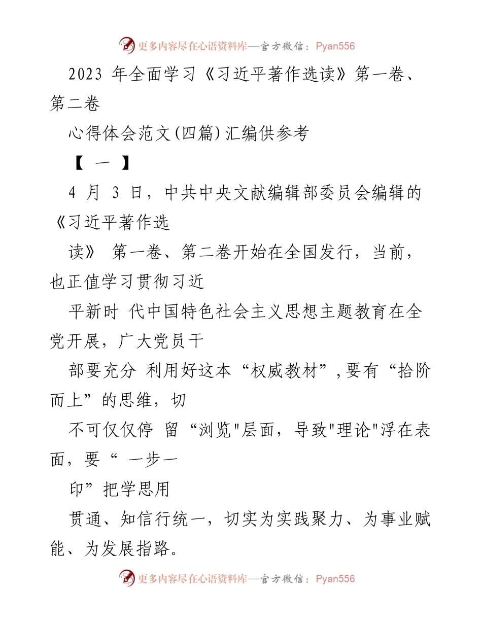 [心得体会] 学习活动 - 深入领会《习近平著作选读》的理论精髓与实践指导.docx_第1页