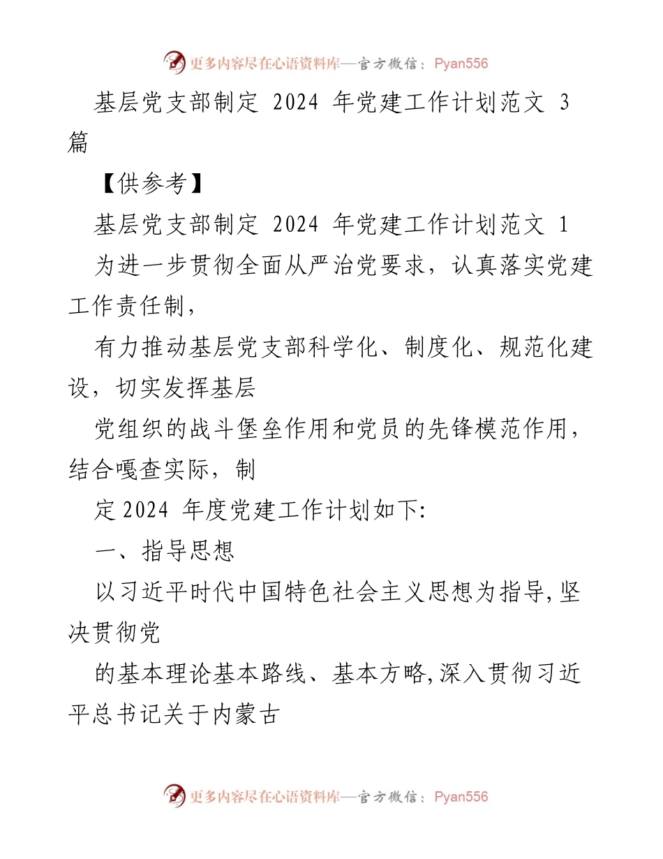 [工作计划] 基层党建 - 2024年基层党支部党建工作计划范文.docx_第1页