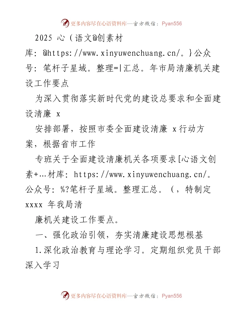 [工作要点] 清廉机关建设 - 2025年市局清廉机关建设工作要点.docx_第1页