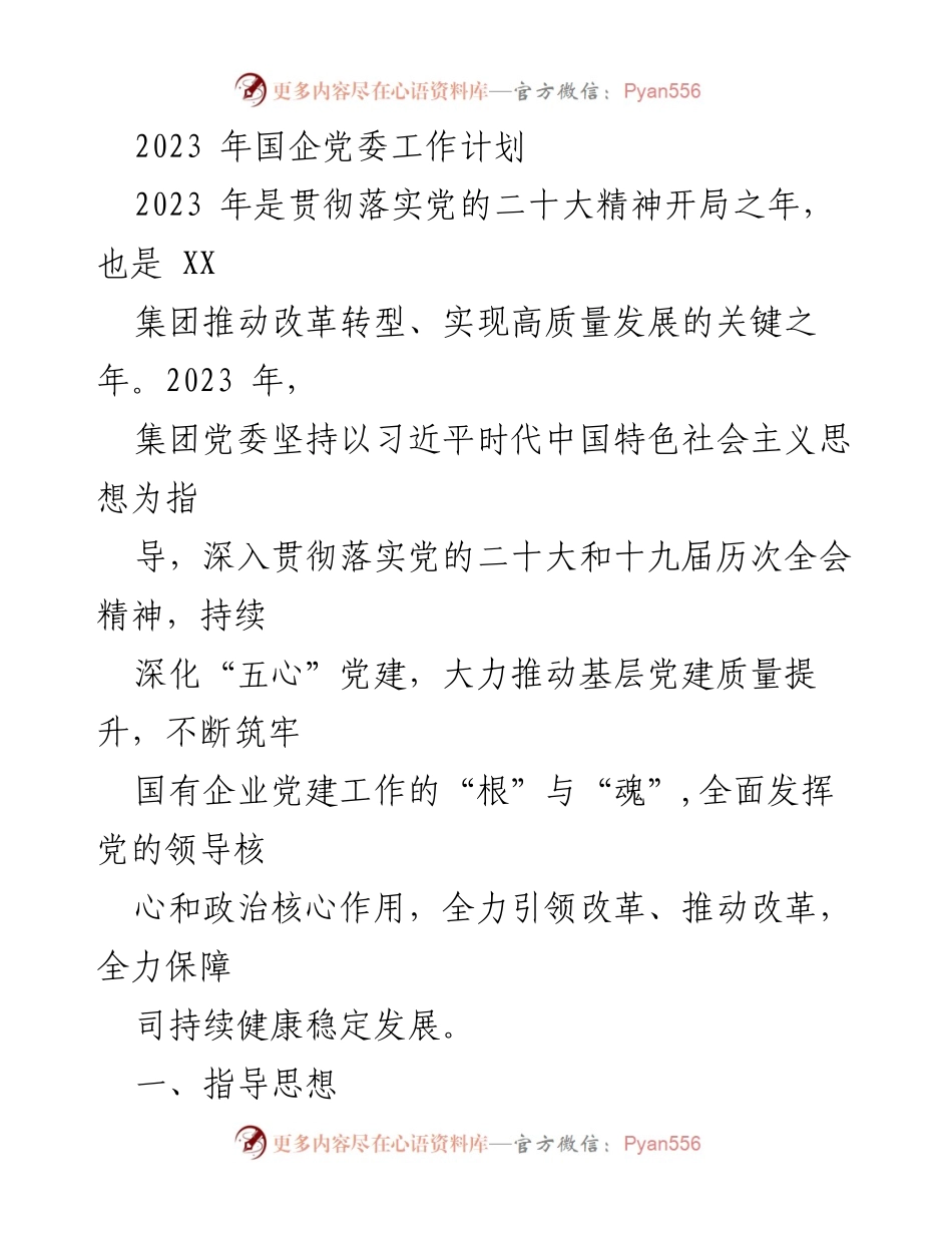 [工作计划] 国企党委 - 2023年国企党委工作计划与改革推进纲要.docx_第1页