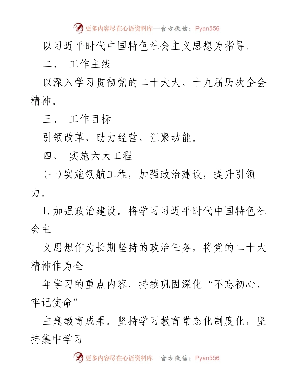 [工作计划] 国企党委 - 2023年国企党委工作计划与改革推进纲要.docx_第2页