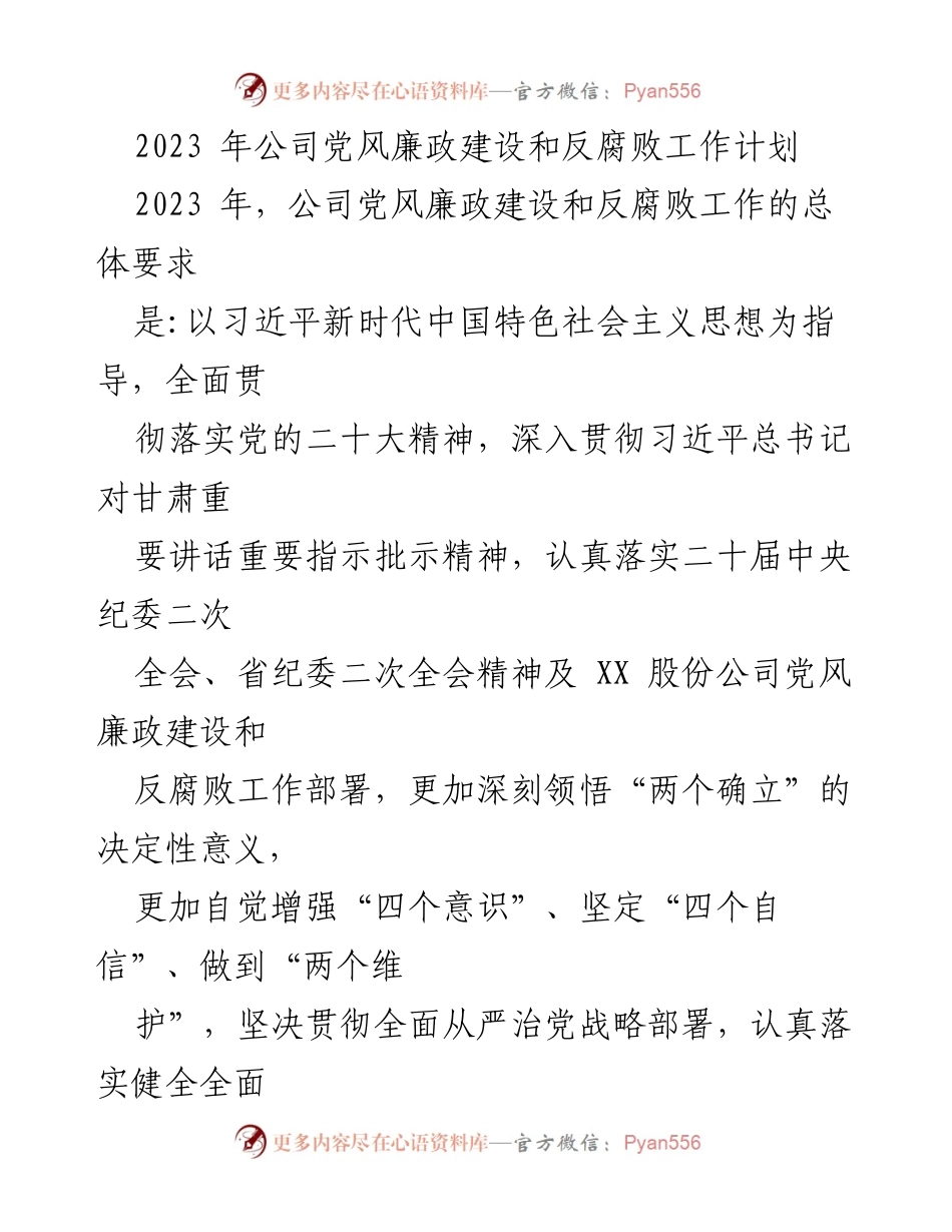 [工作计划] 党风廉政建设 - 2023年公司党风廉政建设和反腐败工作计划.docx_第1页