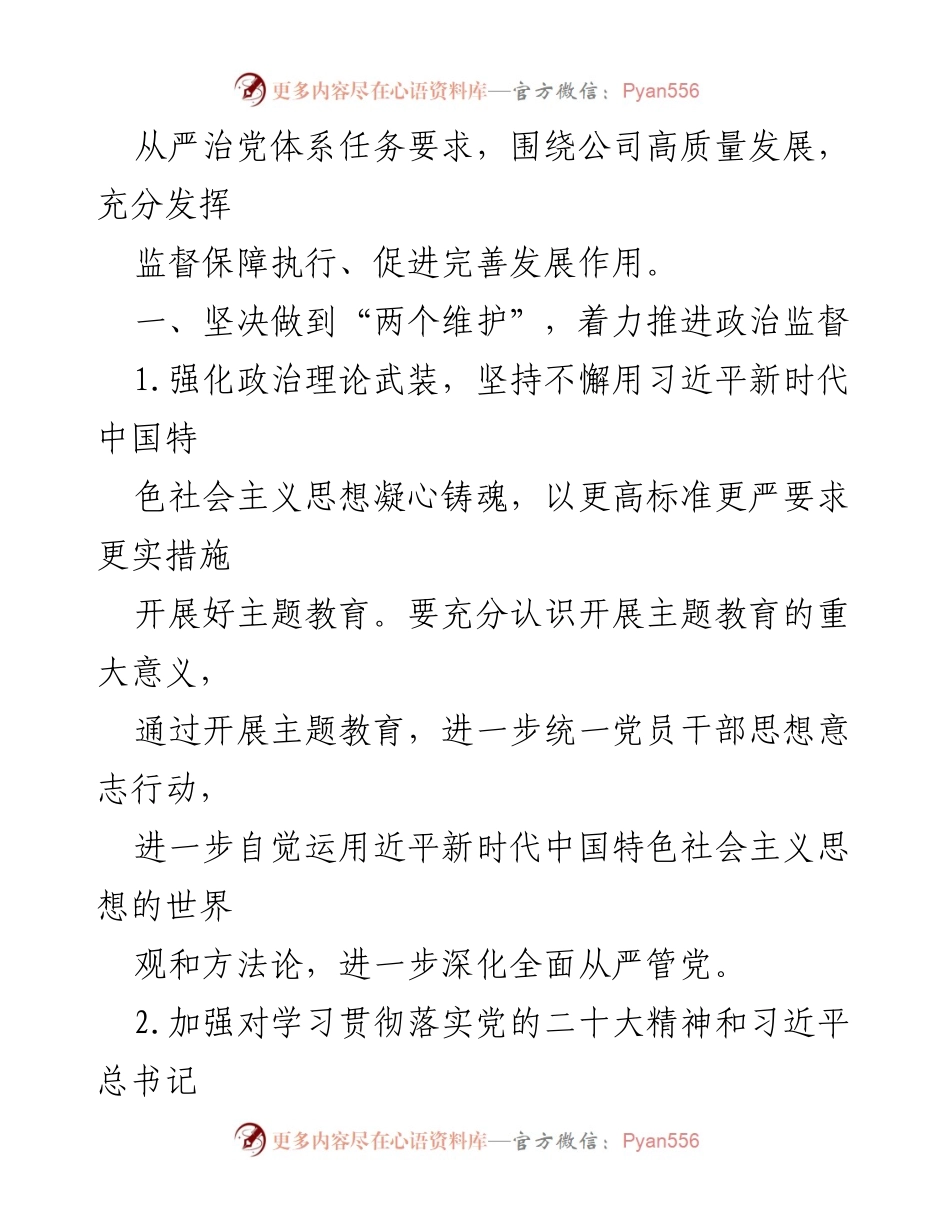 [工作计划] 党风廉政建设 - 2023年公司党风廉政建设和反腐败工作计划.docx_第2页