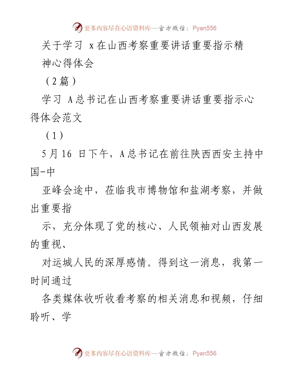 [心得体会] 学习活动 - 学习A总书记在山西考察重要讲话精神的心得体会.docx_第1页