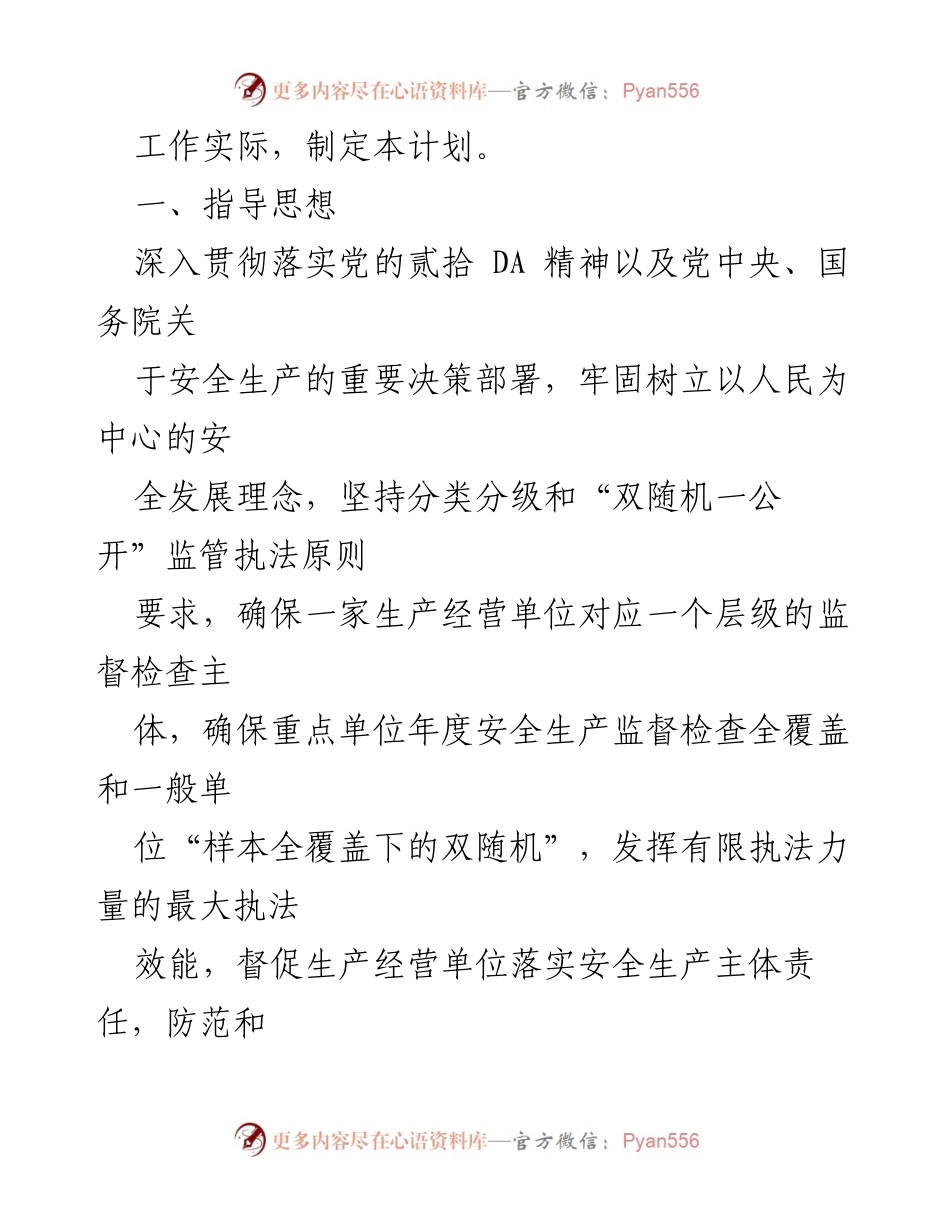 [工作计划] 安全生产监管 - 2023年度安全生产监管执法工作计划_2.docx_第2页