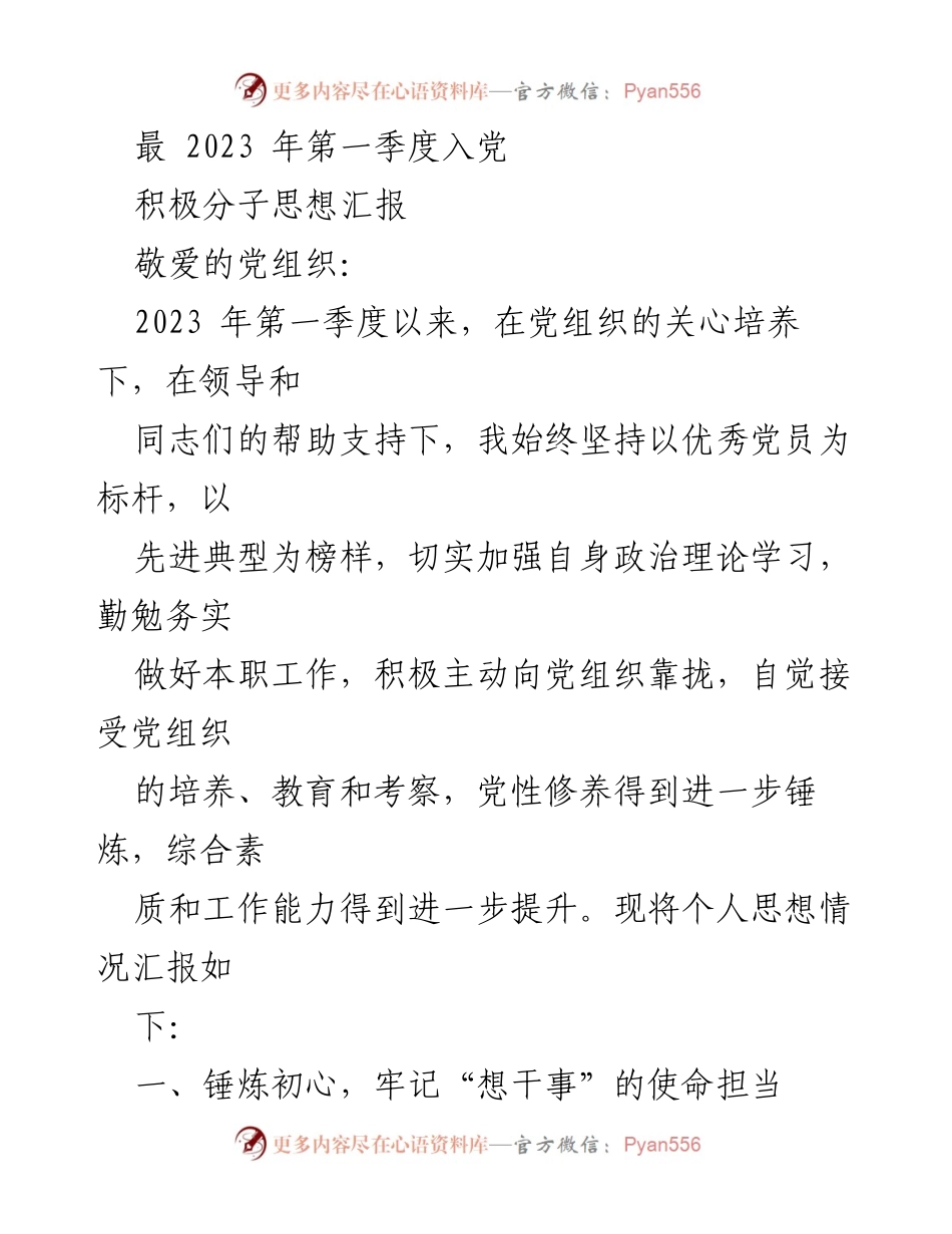 [思想汇报] 入党积极分子 - 牢记初心，担当使命，锤炼本领.docx_第1页