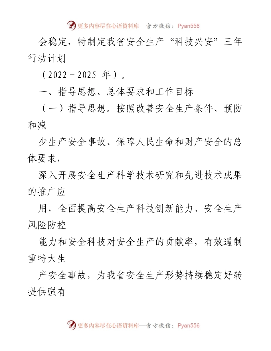 [工作计划] 安全生产 - XX省安全生产“科技兴安”三年行动计划（2022-2025）.docx_第2页
