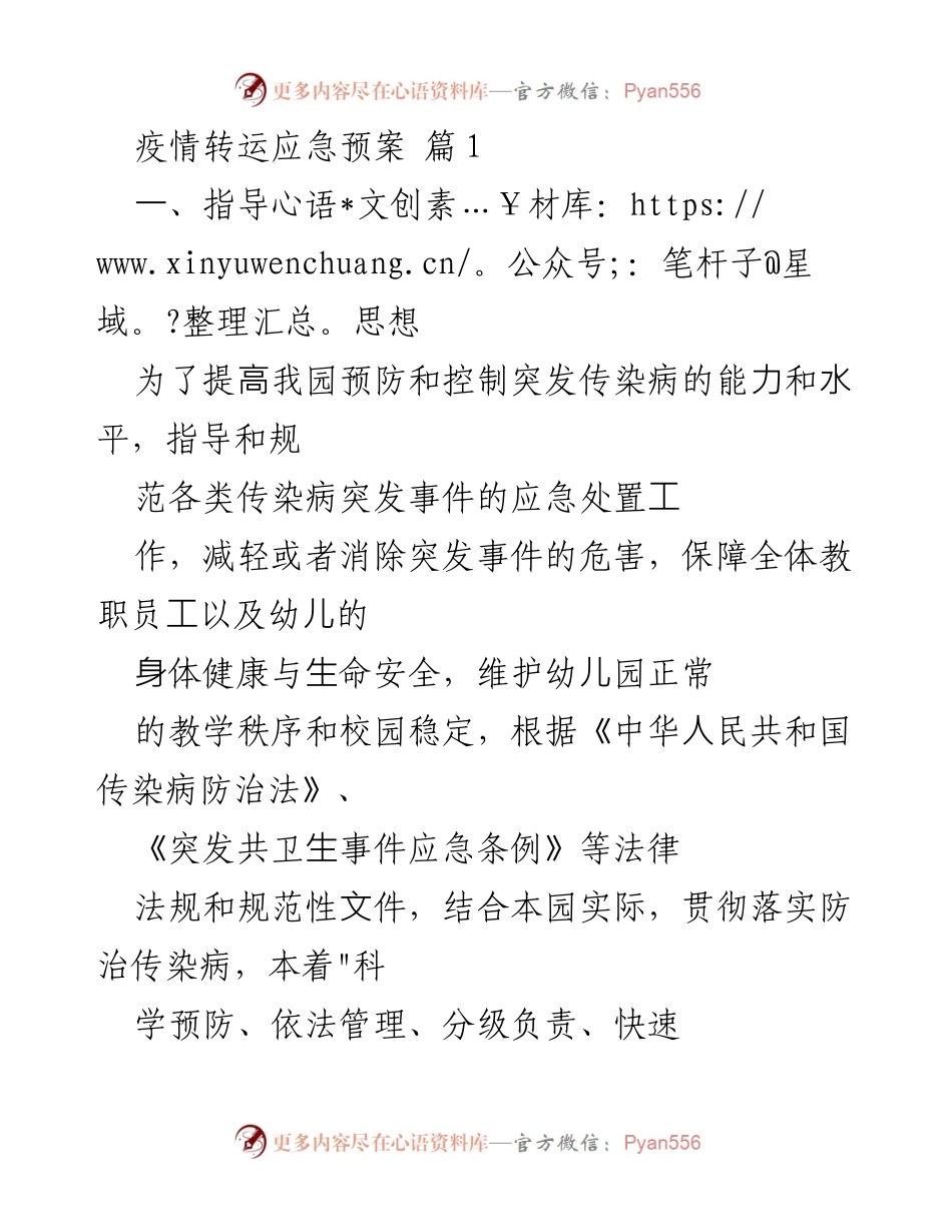 [应急预案] 幼儿园 - 疫情转运应急预案.docx_第1页