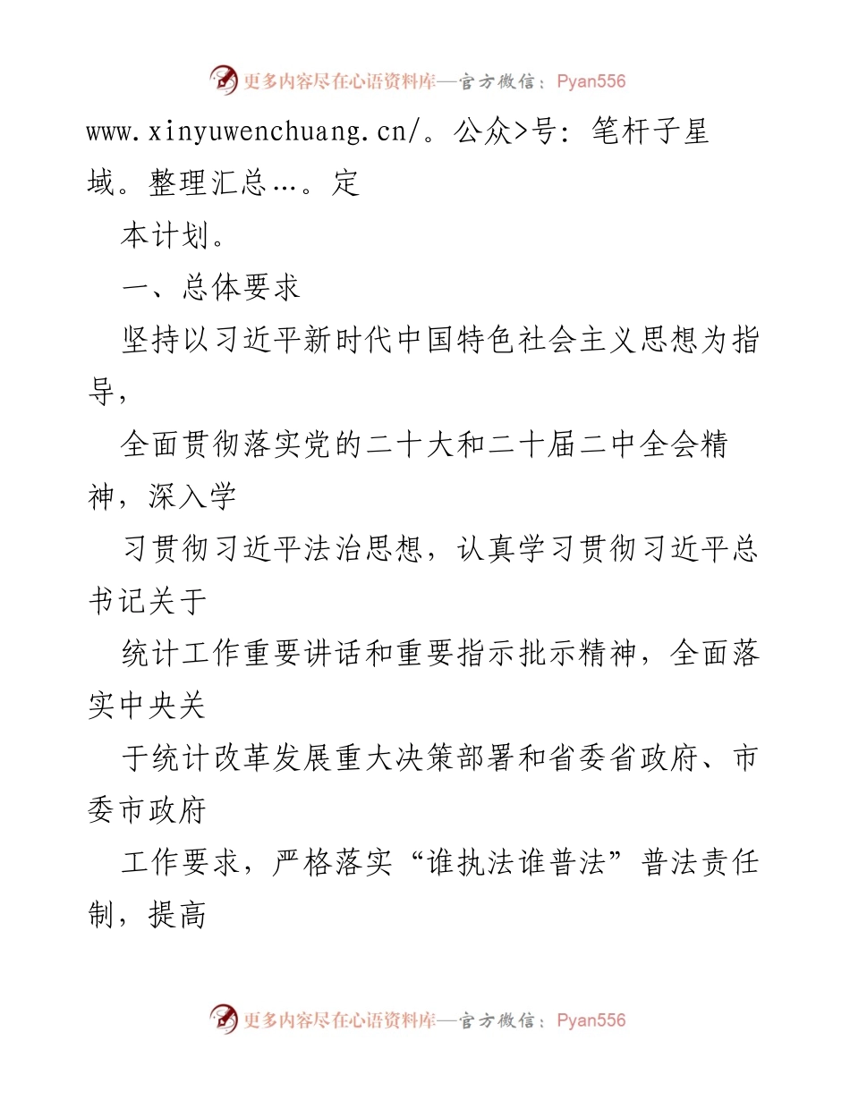 [工作计划] 统计局 - 2024年统计法治宣传教育工作计划.docx_第2页