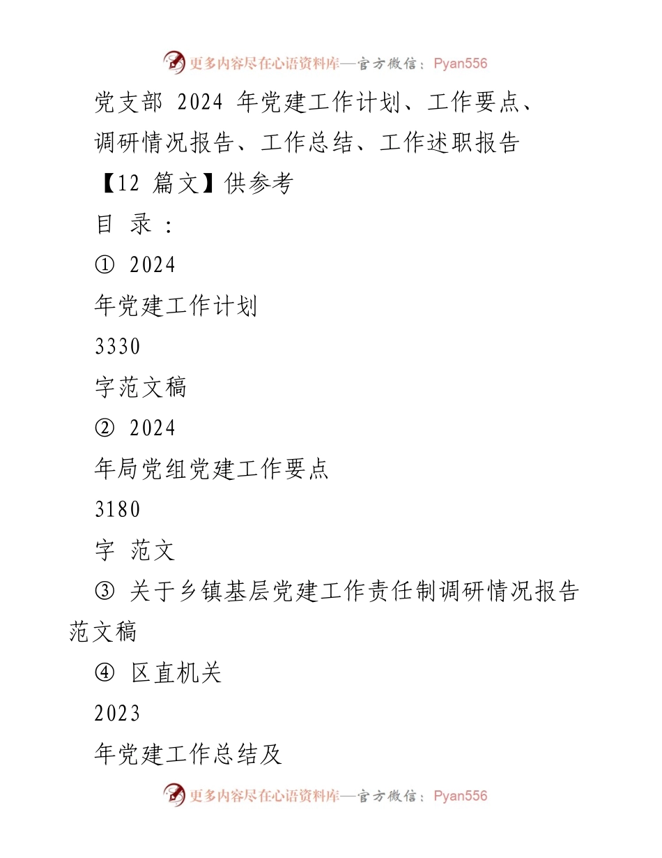 [工作计划] 党建工作会议 - 2024年党建工作计划与要点总结_2.docx_第1页