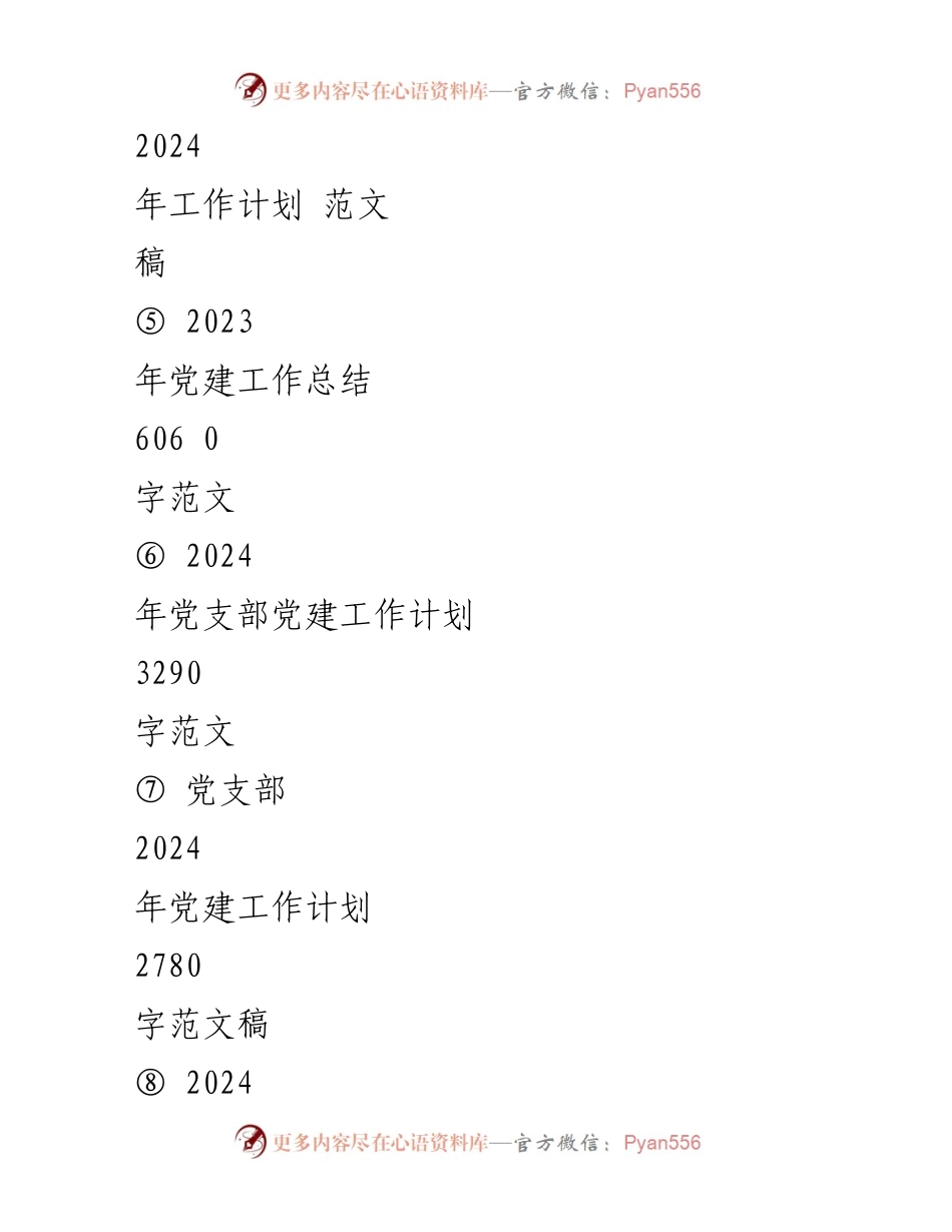 [工作计划] 党建工作会议 - 2024年党建工作计划与要点总结_2.docx_第2页