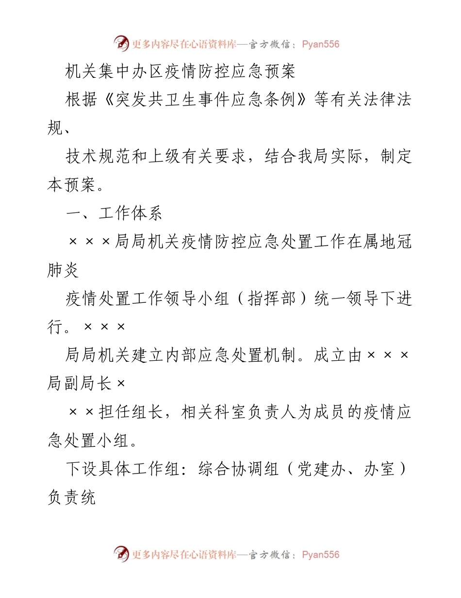 [应急预案] 疫情防控 - 机关疫情防控应急预案.docx_第1页