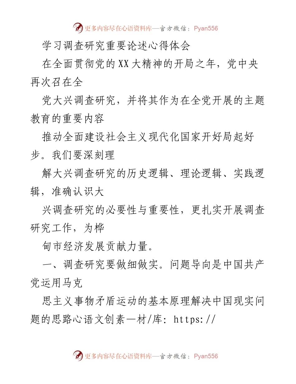 [心得体会] 调查研究 - 深刻理解调查研究的重要性与实施方法.docx_第1页