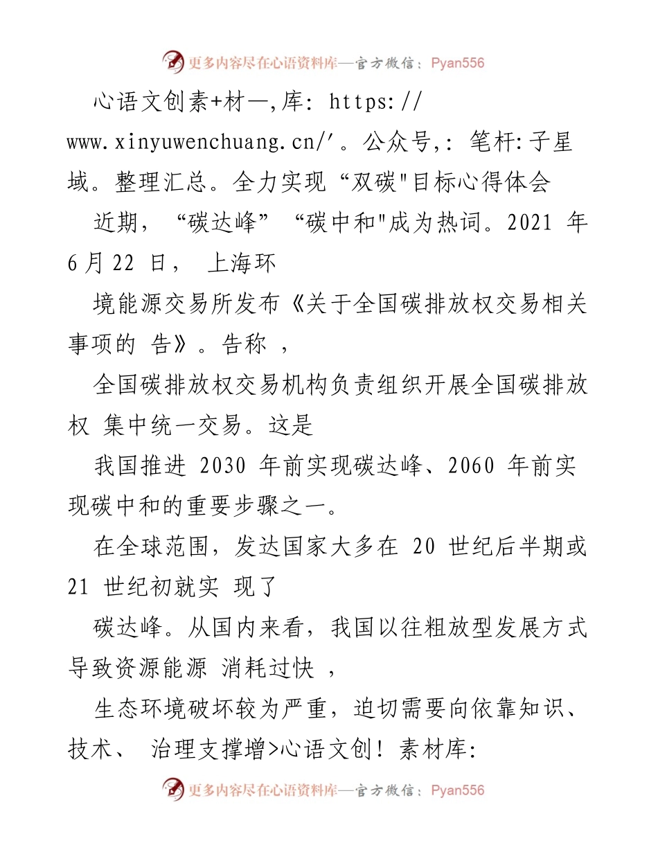 [心得体会] 碳达峰与碳中和目标推进 - 全力实现“双碳”目标的思考与实践.docx_第1页