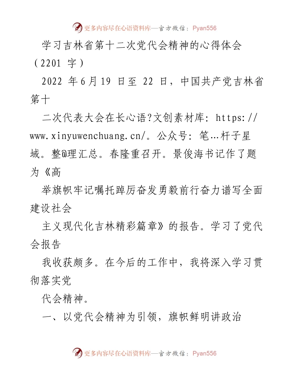 [心得体会] 学习贯彻党代会精神 - 深入学习贯彻吉林省第十二次党代会精神的体会与实践.docx_第1页