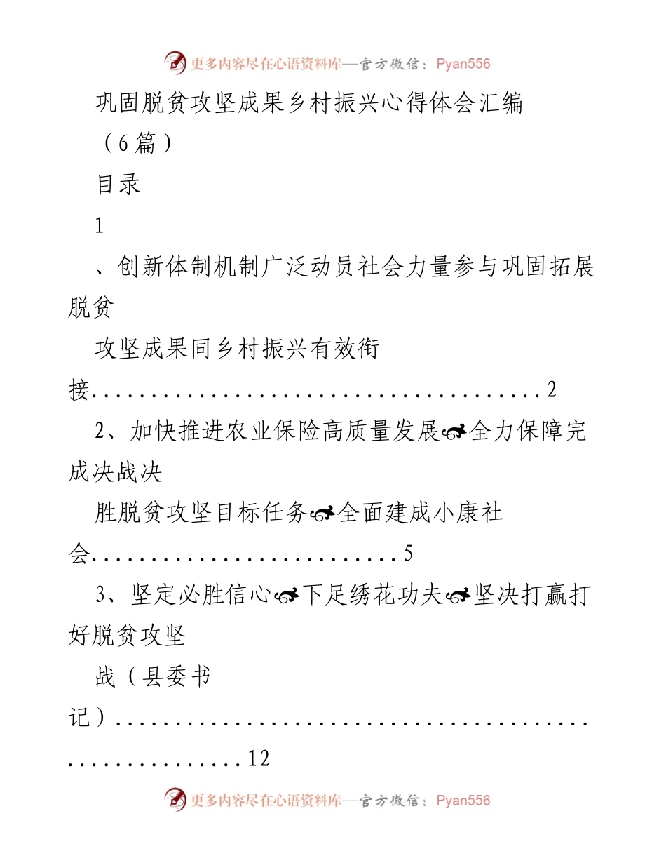 [心得体会] 脱贫攻坚与乡村振兴 - 巩固脱贫攻坚成果与乡村振兴的有效衔接心得体会汇编.docx_第1页