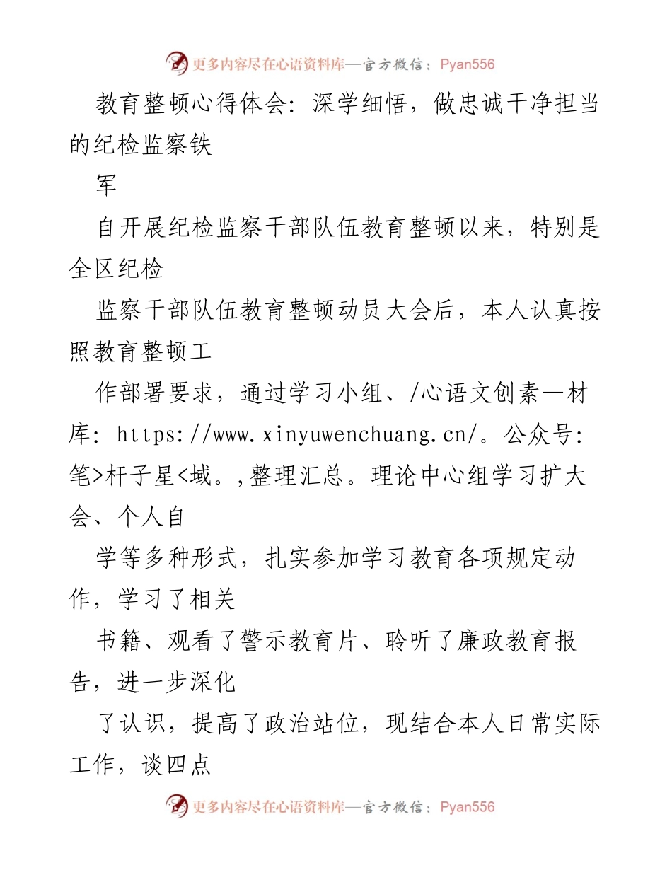 [心得体会] 纪检监察干部教育整顿 - 深学细悟，做忠诚干净担当的纪检监察铁军_1.docx_第1页