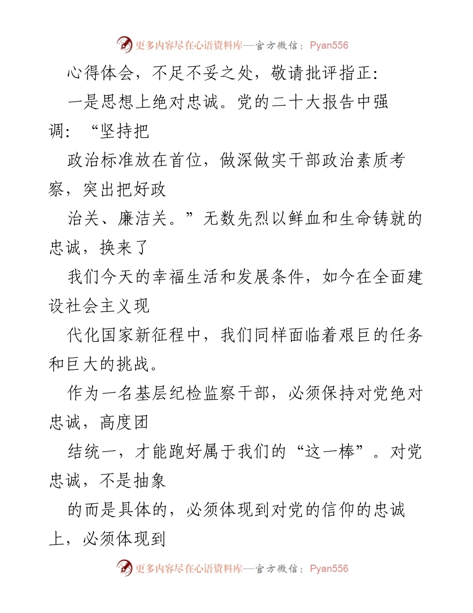 [心得体会] 纪检监察干部教育整顿 - 深学细悟，做忠诚干净担当的纪检监察铁军_1.docx_第2页
