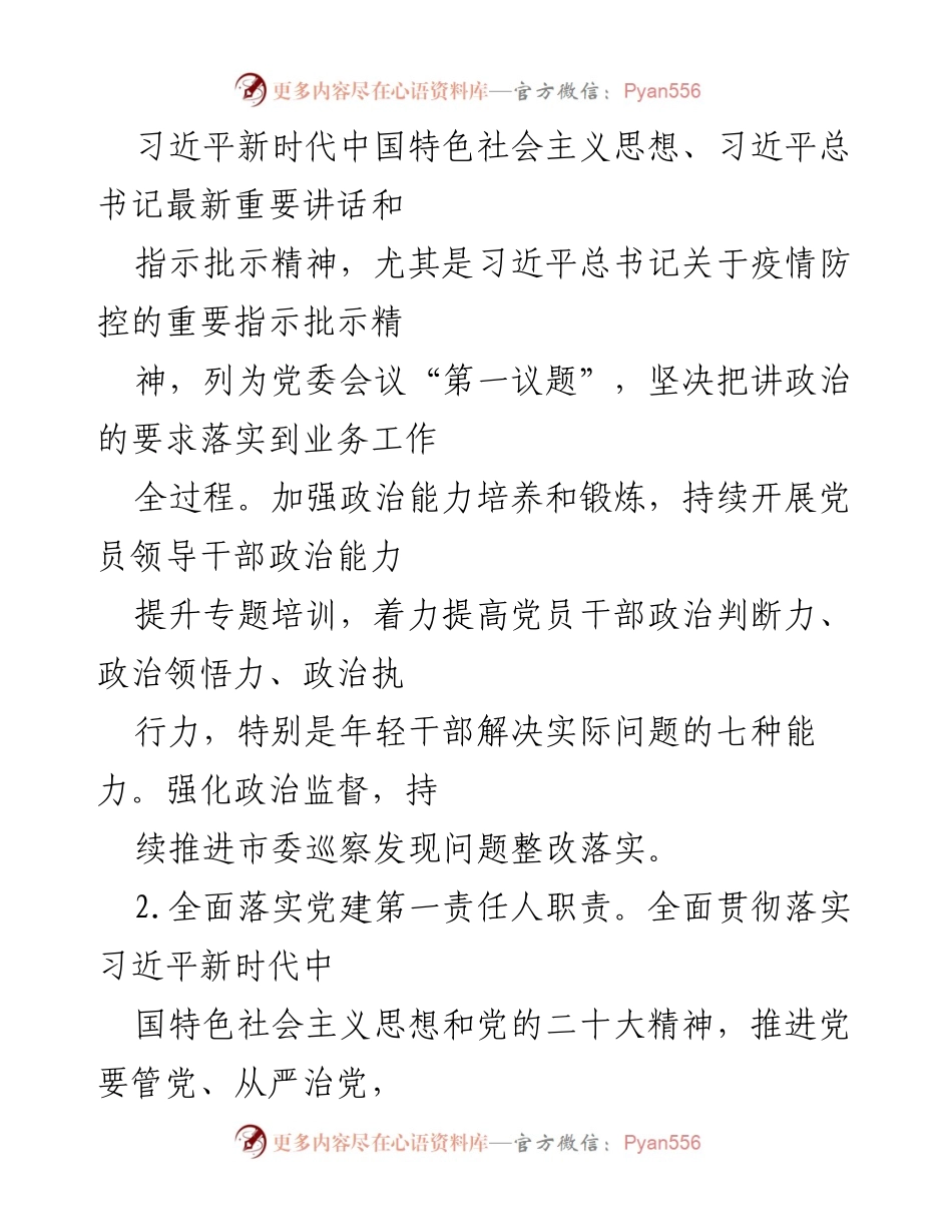 [工作计划] 医院党建 - 2023年市中医医院党建及党风廉政建设工作计划与要点.docx_第2页