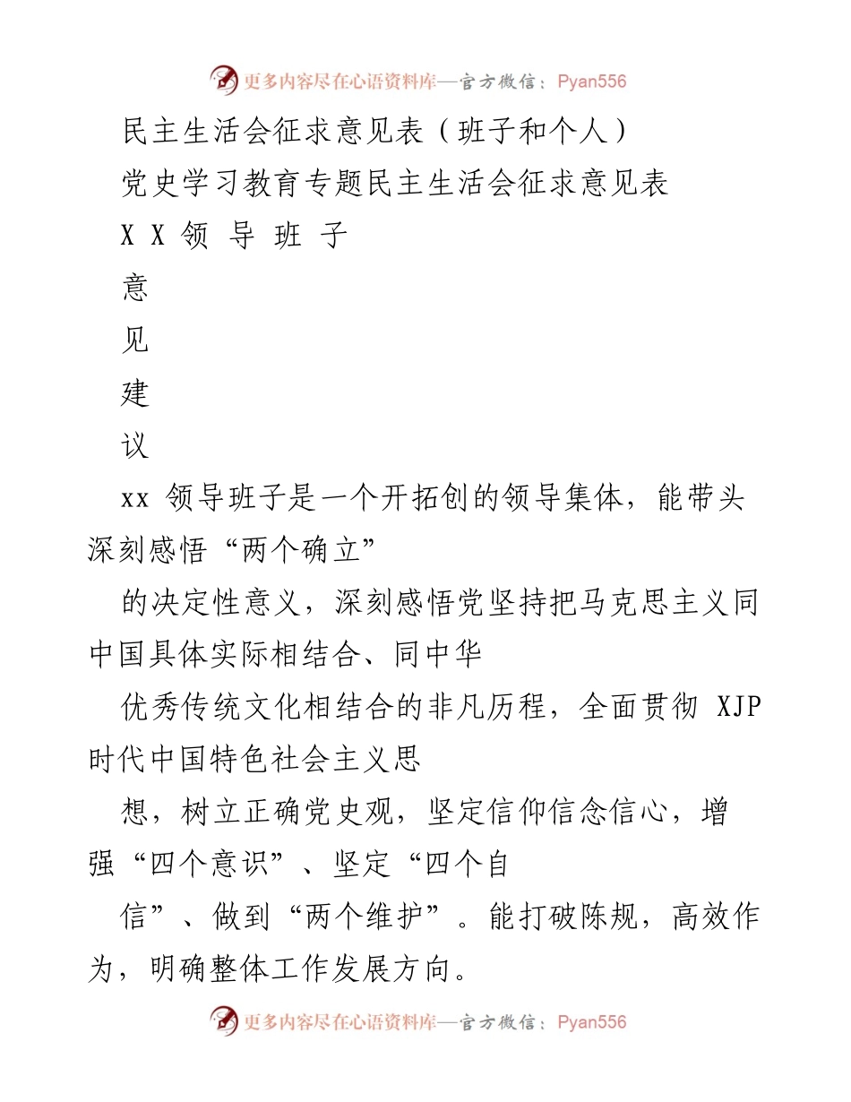 [征求意见表] 民主生活会 - 党史学习教育专题民主生活会意见征集.docx_第1页